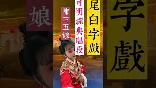 广东海陆丰白字戏-陈三五娘