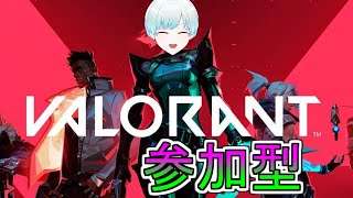 【Valorant/ヴァロラント】参加型アンレート 負けたくない【Vtuber】