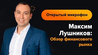 Максим Лушников: Обзор финансового рынка на 23.03.2022 | AMarkets