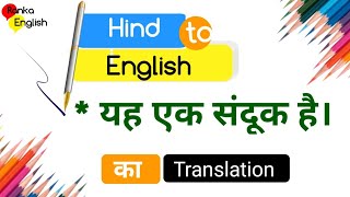 यह एक संदूक है को इंग्लिश में क्या बोले | yah ek sanduk hai ko English mein kaise bole? #viral