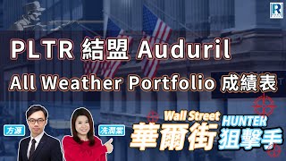 Raga Finance：華爾街狙擊手 Wall Street Hunter 20241225 - 債市創紀錄 / PLTR 結盟 Auduril / 投資組合成績表  - 主持: 方源