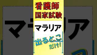 看護師国家試験出るとこだけ『マラリア』#看護師国家試験 #看護学生 #看護学生勉強