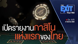 เปิดรายงานสถานบันเทิงครบวงจรและกาสิโนในไทย | The EXIT | ข่าวค่ำมิติใหม่ | 8 ก.ย. 65