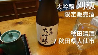 147【刈穂 大吟醸】毎日欠かさず日本酒を紹介する紳士 147/365