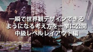 【一瞬で】3DCG世界観デザインが思い通りにできるようになる考え方を一挙に公開【中級レベルレイアウト編】