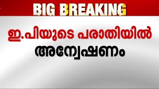 നിലപാടിലുറച്ച് DC ബുക്സും ഇ.പി ജയരാജനും;  പരാതിയിൽ  അന്വേഷണ ചുമതല ADGPയ്ക്ക് | DC Books | EP