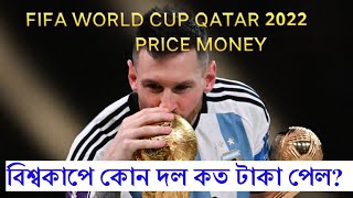 FIFA World Cup 2022 prize money Qatar. বিশ্বকাপের প্রাইজমানি. চ্যাম্পিয়ন দল সহ কোন দল কত টাকা পেল