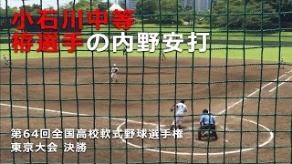 小石川中等 栫の内野安打