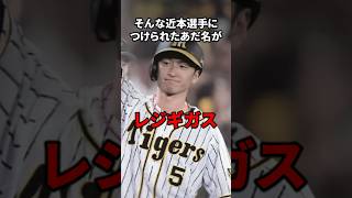 【レジギガス近本とは】阪神 近本光司選手に付けられたあだ名が衝撃的すぎるwww【阪神タイガース用語まとめ】