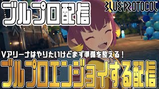 【ブルプロ】ブルプロ配信～ラッシュ７段レジェンダリー堀とレベルアゲアゲ・Vアリーナ最後やるかも～BLUE PROTOCOL#ブループロトコル#ブルプロ