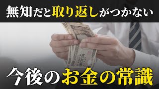 【絶対理解しろ】これからのお金の常識8選。知っておけば今後ものすごく得します