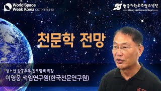 1-2.천문학 전망ㅣ이영웅 책임연구원