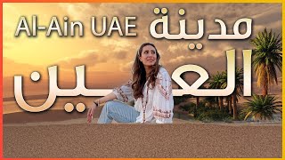 جولة في واحة العين وحصن الجاهلي والمشي في الصحراء A-Ain UAE Oasis