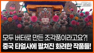 [오늘의 세계] 모두 버터로 만든 조각품이라고요?!... 중국 타얼사에 펼쳐진 화려한 작품들! / OBS 오늘의 월드뉴스