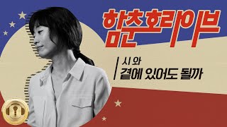 [함춘호의 포크송] 듣고 있다보면 너의 곁에 있고 싶어져💗 | 시와 / 곁에 있어도 될까 | 함춘호 라이브, 보이는 라디오