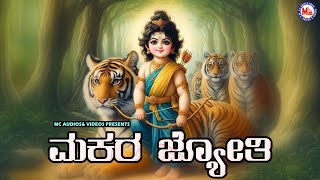 ಮಕರ ಜ್ಯೋತಿ | ಅಯ್ಯಪ್ಪ ಭಕ್ತಿಗೀತೆಗಳು | Ayyappa Devotional Songs | Hindu Devotional Song Kannada