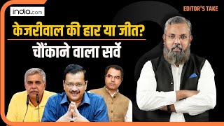 Delhi में Arvind Kejriwal की हार या जीत? आए चौंकाने वाले सर्वे | Sandeep Dikshit | Parvesh Verma