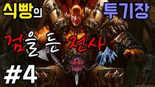 [식빵의 투기장] 검을 든 전사(12승) 4화 아빠가 더 강하죠?