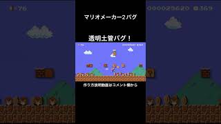 スター無かったら地獄ww【マリオメーカー2バグ】