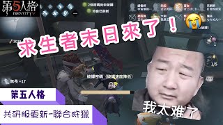 ［第五人格🎭］共研服更新-聯合狩獵模式調整：求生末日來了😭監管者的春天來了✨