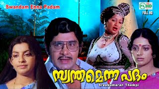 Malayalam entertainer movie | Swanthamenna padham | Madhu |Jose | Ambika | Sreevidhya | Halam others