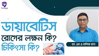 ডায়াবেটিস রোগের লক্ষন কি এবং ডায়াবেটিস থেকে মুক্তির উপায় কি ? (4K)