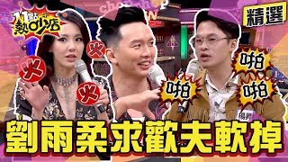 【精選】劉雨柔求歡老公床上卻軟掉？楊昇達串門子聽到「啪啪聲」？！ 11點熱吵店