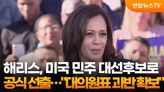 해리스, 미국 민주 대선후보로 공식 선출…\