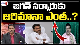 జగన్ సర్కారుకు సూటి ప్రశ్న..? | Analyst Sriram Straight Question To YS Jagan's Govt | TV5 News