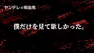 【女性向けボイス】最愛の恋人を寝取った犯人はヤンデレ吸血鬼でした。