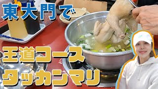 男性が喜ぶボリューム飯　東大門でタッカンマリ　#韓国旅行 #ソウル