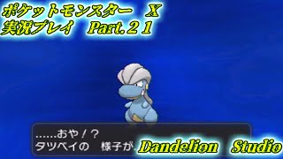 【ポケットモンスターＸ　実況プレイ　Part 21】　のんびり気ままにまったりプレイ！　【ＥＴ・ナベ】