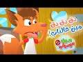 أغنية دق دق مين عالباب بدون موسيقى | قناة هدهد - Hudhud