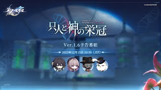 『崩壊：スターレイル』Ver.1.6「只人と神の栄冠」予告番組