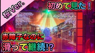 【桜Ver. 135】赤障子なのに疑似連継続！？【CRぱちんこ必殺仕事人Ⅲ 桜バージョン】