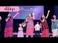 E&E Karen Praise and Worship 2019 (3/10)