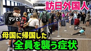 【海外の反応】「嫌だ！帰りたくない！！」日本から帰国する外国人たちを“ある症状”が襲う！「日本のせいで人生が狂ってしまった…」世界中から共感の嵐が巻き起こる理由