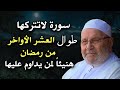 سورة واحدة لا تتركها طوال العشر الأواخر من رمضان هنيئا لمن داوم على قرائتها الشيخ محمد راتب النابلسي