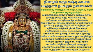 தினமும் கந்த சஷ்டி கவசம் படித்தால் நடக்கும் நன்மைகள்/ Benefits of Reading Kanda Sashti Kavasam Daily