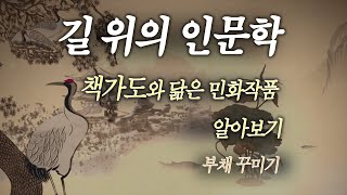 [길 위의 인문학] 책가도와 닮은 민화작품 알아보기