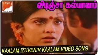 Kaalam Izhvenir Kaalam Video Song || Vidinja Kalyanam Movie || Sathyaraj, Jayashree || South