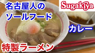 スガキヤのラーメンは、名古屋人じゃなくても無性に食べたくなる時がある‼️【麺すすりシリーズ】