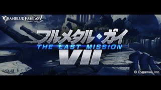 グランブルーファンタジー　フルメタル・ガイⅦ／THE LAST MISSION　第4話　SOCIALIS