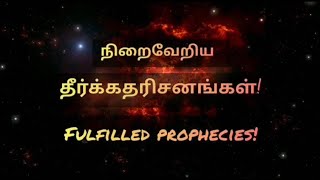 நிறைவேறிய தீர்க்கதரிசனங்கள்!Fulfilled Prophecies!