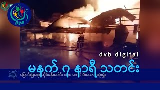 DVB Digital မနက် ၇ နာရီ သတင်း (၂၀  ရက် ဇန်နဝါရီလ ၂၀၂၅)