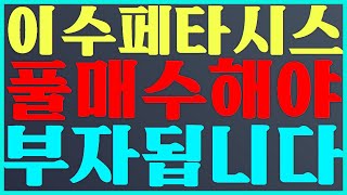 이수페타시스 주식 투자 풀매수 해야 부자됩니다 #이수페타시스 주가 전망 하이젠알앤엠 주가 전망, 레인보우로보틱스 주가 전망