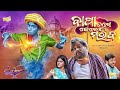 Nata Bata || Bapa tame kebe mariba || କୁହୁକ ଦୀପ  || pragyan & sujit comedy