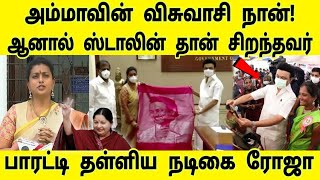 அம்மாவின் விசுவாசி நான்! ஆனால் ஸ்டாலின்னே சிறந்தவர் பாரட்டி தள்ளும் ரோஜா