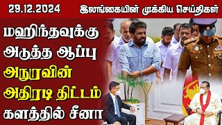 இலங்கையின் முக்கிய செய்திகள் - 29.12.2024 | Sri Lanka Tamil News