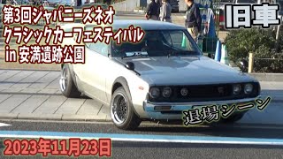 【旧車 退場シーン】第3回ジャパニーズ ネオクラシックカー フェスティバル in 安満遺跡公園 2023年11月23日